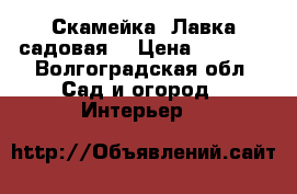 Скамейка. Лавка садовая. › Цена ­ 1 320 - Волгоградская обл. Сад и огород » Интерьер   